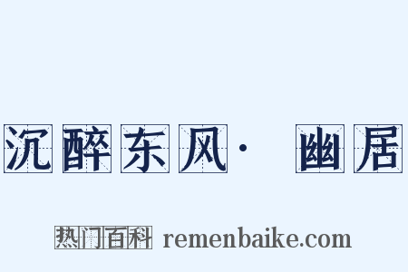 沉醉东风·幽居是什么意思的图片